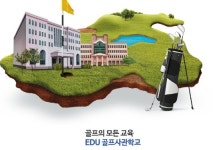 KPGA 프로 로 구성된 강사진, 에듀골프사관학교 개교