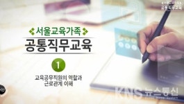 서울교육연수원, 안전교육콘텐츠 전국 최초 개발