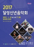 대구시 달성군 2017신년음악회