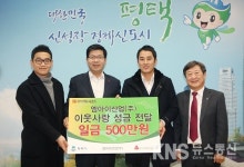 엠아이산업(주), 평택시에 이웃돕기 성금 500만원 전달