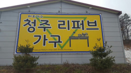 [탐방] 청주 최초의 리퍼브가구 전문매장 오픈