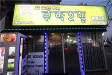 백종원의 3대천왕 마니아들의 발길이 끊이지않는 화곡동 맛집무박2일