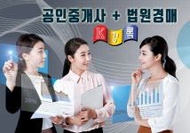 공인중개사 되면 법원경매 실무과정까지 가능