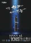 액상코리아 하카, 풍부한 맛·무화량 신제품 HAKA S4 출시