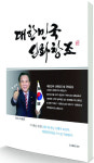 딱좋아 박세준 회장, 대한민국 신화창조 출간
