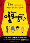 여주 세종국악당, 클래식과 개그가 있는 '얌모얌모'콘서트
