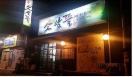 한정식의 진미를 찾는다면 구미 송정동 맛집 퓨전 한정식 소담뜰에서 산해진미를 찾자