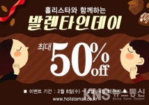 홀리스타카페리옹 | 홀리스타, 발렌타인데이 맞아 건강기능식품 50% 할인