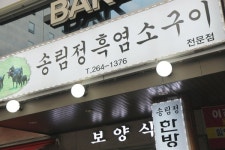 맛과 건강 두 마리 토끼를 잡고 싶다면 창원 맛집 송림정