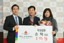 손탁 덕성섬유 대표, 어려운 이웃 위해 1억원 기부