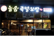 대전 대표적 핫 플레이스 유성구 맛집, 남녀노소 모두의 입맛을 사로잡은 대전3대천왕 족발 늘솜족발보쌈
