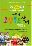 논산시, 로컬푸드장터 운영…이달 25일부터 월 2회