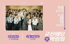 2월 26일, 예비 신랑신부를 위한 희소식, 군산웨딩박람회, 한원컨벤션에서 열려
