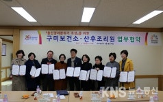 구미보건소, 관내 산후조리원과 업무협약