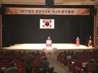 대한노인회 경산시지회, 2017년 정기총회 개최