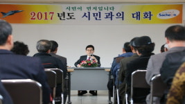 사천시, 올해 시민과의 대화 250여건 수렴