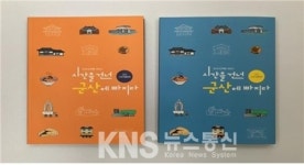 전북 군산시, 관광의 1번지 원도심을 디자인한다