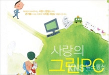 경기도, 사랑의 그린PC 1250대 보급받을 신청자 13일부터 접수