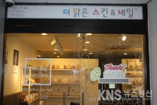 [탐방] 건강한피부관리, 정직한 천연재료를 고집하는 더맑은 스킨&네일