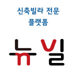 뉴빌, 프리미엄서비스 출시