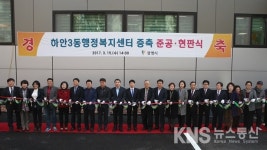 광명시, 하안3동 행정복지센터 증축 준공