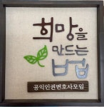 공익인권변호사모임 희망을만드는법, 상근 변호사 공개모집