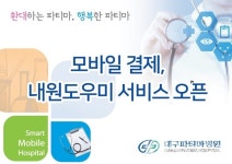 대구파티마병원, 스마트 헬스케어 플랫폼 엠케어 구축