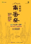 구례군, 제73회 지리산남악제 및 제36회 군민의 날 행사 개최