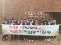 강서고 미술반 학생들, 서울시 새봄맞이 대청소에 동참