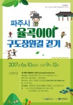 파주시 율곡이이 구도장원길 걷기 6월10일 율곡수목원에서 개최