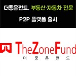 [카드뉴스] 더좋은펀드, 부동산·자동차 전문 P2P 플랫폼 출시