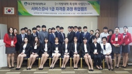 대구한의대, 서비스강사 1급 자격증 과정 취업캠프 운영