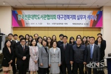 계명문화대학, 한국전문대학도서관협의회 대구·경북지회 실무자 세미나 개최