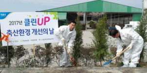전남농협, 2017년 클린UP 축산환경개선의 날 행사