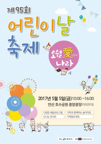 안산시, 제95회 어린이날 축제 개최
