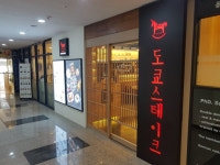 도쿄스테이크 평택 소사벌점 오픈