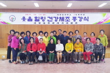 의령군 의령읍 주민자치센터위, 웃음힐링 건강체조 종강식