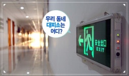 파주시, 민방위 공공용대피시설 일제점검