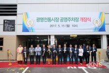 광명시, 광명전통시장 공영주차장 15일 개장