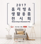 2017대구 홈.리빙 & 생활용품 전시회 열린다