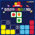 채널 파프리카, 파프리카 테트리스 게임 이벤트 진행