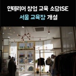 인테리어 창업 교육 소담ISE  서울 교육장 개설