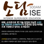 인테리어 창업 교육 소담ISE  서울 교육장 개설
