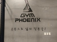 [인터뷰] 짐피닉스 크로스핏 신촌점 박용덕 대표 당신의 삶을 변화시키는 공간될 것