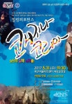 북구어울아트센터, 힐링퍼포먼스 쾌지나코리아 공연