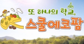경기도, 초등생을 위한 스쿨에코팜 올해 28개로 확대