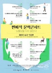 수원문화재단, 노벨상 다시 읽는 편파적 문학콘서트 진행