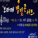 대전 서구, 보라매 공원에 별빛 음악 내려와   