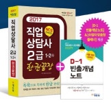 에듀윌 직업상담사 2급 1,2차 한권끝장 교재, 베스트셀러 1위