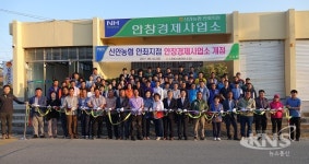 신안농협,안좌지점 안창경제사업소 개점
